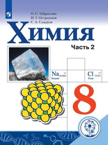 Химия 8 класс. Учебник в 2-х частях. Часть 2 (для слабовидящих обучающихся)