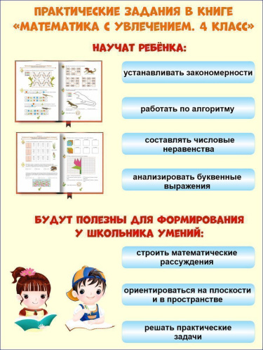 Математика с увлечением 4 класс. Рабочая тетрадь. ФГОС