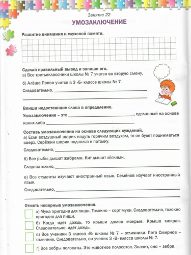 В мире логики 3 класс. Рабочая тетрадь