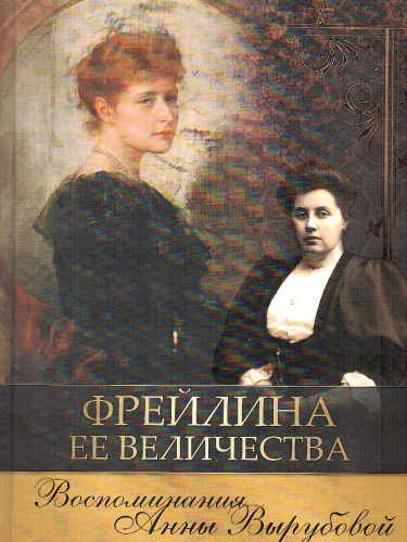 Фрейлина Ее Величества. Воспоминания Анны Вырубовой