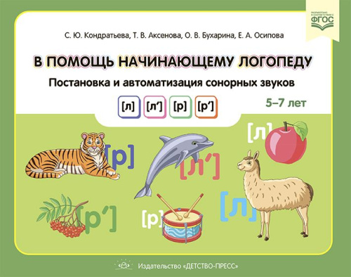 В помощь начинающему логопеду. Постановка и автоматизация сонорных звуков. 5-7 лет