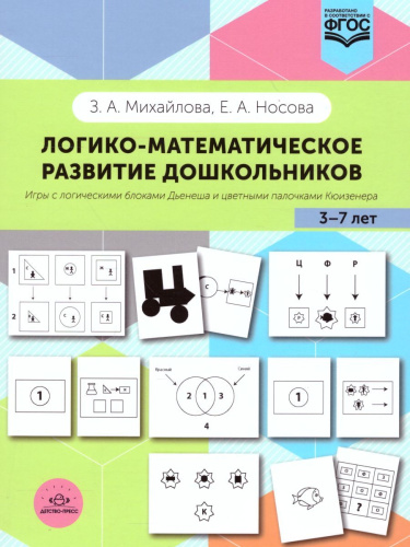 Логико-математическое развитие дошкольников 3-7 лет. Игры с логическими блоками Дьенеша и цветными палочками Кюизенера