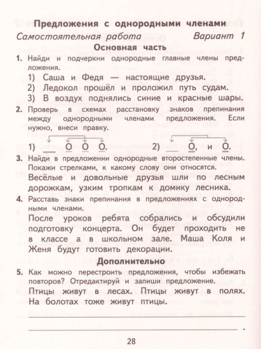 Русский язык 4 класс. Тесты и самостоятельные работы. ФГОС
