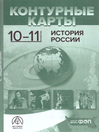 История России 10-11 классы. Атлас с контурными картами и заданиями