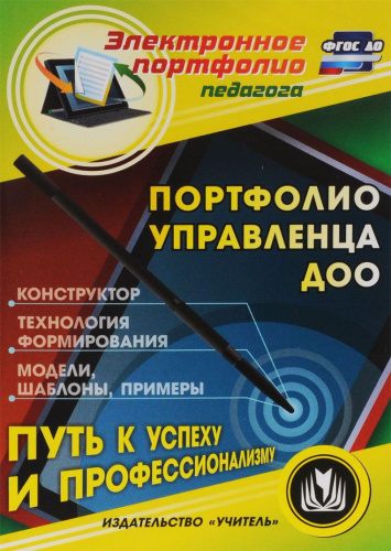 Портфолио управленца ДОО (CD)