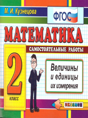 Контроль знаний. Математика 2 класс. Величины ФГОС
