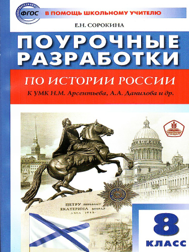 Поурочные разработки по Истории России 8 класс. К УМК Н.М. Арсентьева, А.А. Данилова