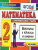 Контроль знаний. Математика 2 класс. Величины ФГОС