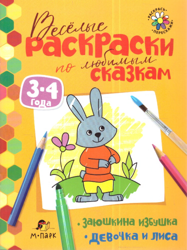 Сказки-раскраски. Заюшкина избушка. Девочка и лиса. 3-4 года