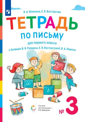 Тетрадь по письму для 1 класс. К букварю В.В.Репкина. В 4 тетрадях. Тетрадь 3