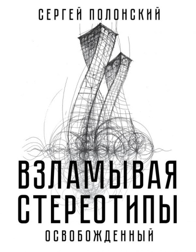 Взламывая стереотипы. Освобожденный / БизнесНаставник