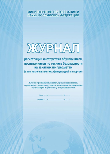 Журнал учета выдачи инструкций по технике безопасности для обучающися