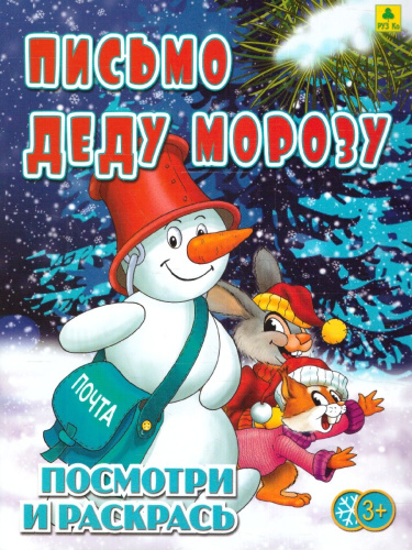 Раскраска детская. Письмо деду Морозу