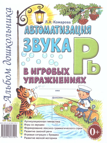 Автоматизация звука Рь в игровых упражнениях. Альбом дошкольника.
