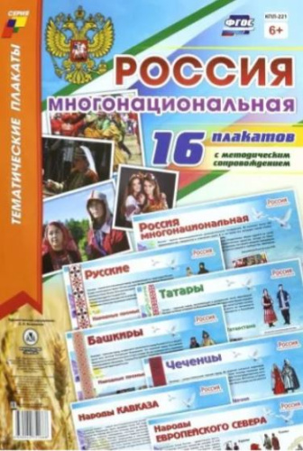 Комплект плакатов "Россия многонациональная": 16 плакатов А3