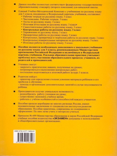 Русский язык 3 класс. Контрольные работы. Часть 2. ФГОС