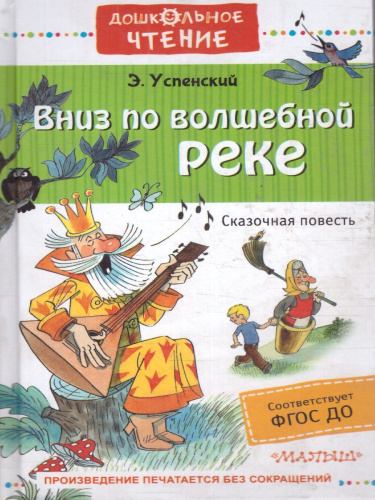 Вниз по волшебной реке / ДошколЧтение