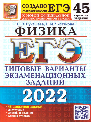 ЕГЭ 2022 Физика 45 вариантов ТВЭЗ