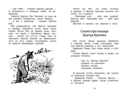 Сказки дядюшки Римуса / Чтение - лучшее учение