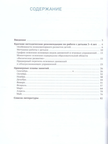 В пособии, вышедшем в рамках учебно-методического комплекта к программе «ОТ РОЖДЕНИЯ ДО ШКОЛЫ», представлена система работы с детьми 3-4 лет, направленная