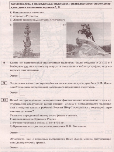 ВПР История 8 класс. Тренажер. ФГОС