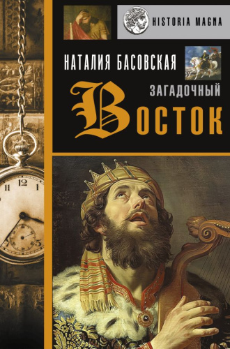Загадочный Восток. Басовская Н.И. /История с Наталией Басовской