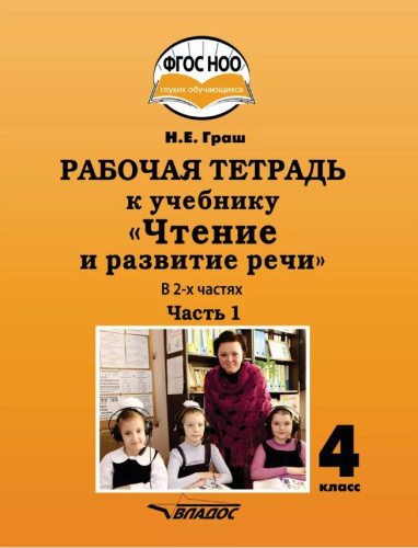Чтение и развитие речи. Рабочая тетрадь для глухих обучающихся. 4 класс. Часть1