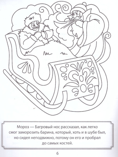Два Мороза. Раскраска ФОП ДО. 4+