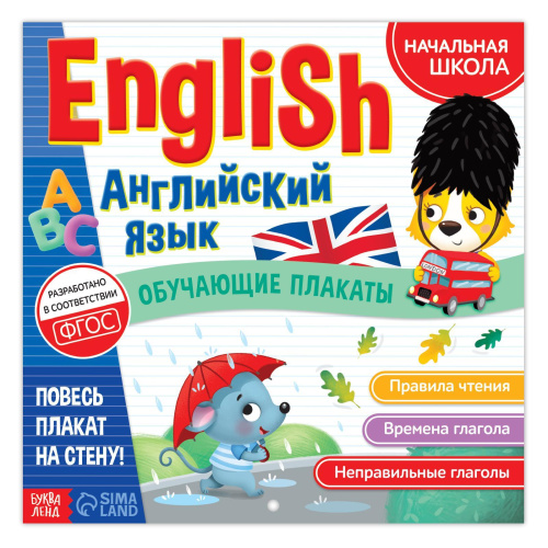Обучающие плакаты Английский язык 28 стр. (Буква-Ленд)