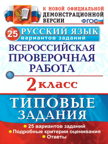 ВПР за курс начальной школы. Русский язык 2 класс 25 вариантов. Типовые задания. ФГОС