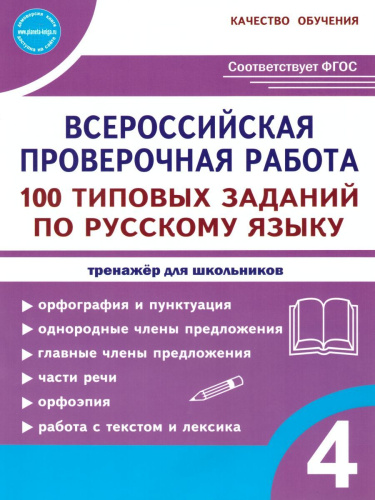 ВПР. Русский язык 4 класс. 100 типовых заданий