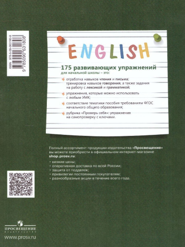 Английский язык. 175 развивающих заданий для начальной школы