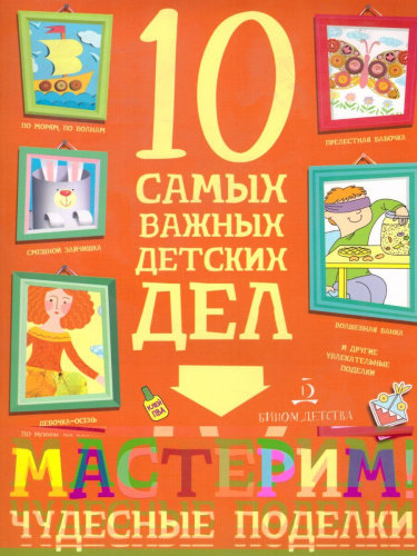 Мастерим! Чудесные поделки