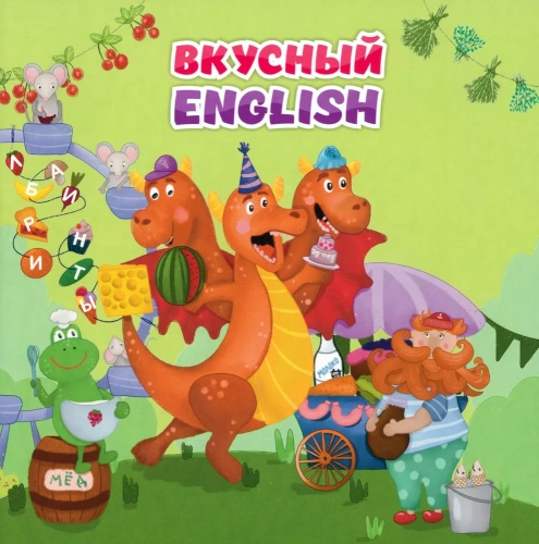 Английский для малышей. "Вкусный" ENGLISH
