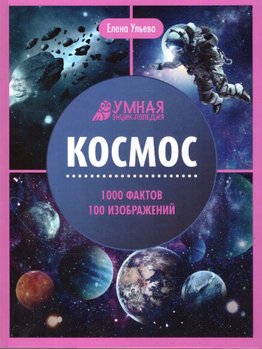 Энциклопедия. Космос. Умная энциклопедия
