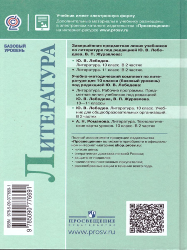 Литература 10 класс. Учебник в 2-х частях. Часть 1. ФГОС