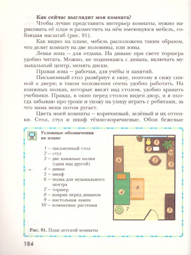 Технология 6 класс. Технологии ведения дома. Учебник. ФГОС