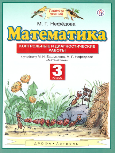 Математика 3 класс. Контрольные и диагностические работы к учебнику М.И. Башмакова, М.Г. Нефедовой. ФГОС