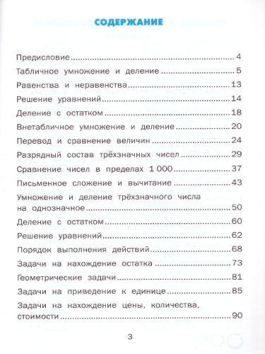 Тренажер по Математике 3 класс ФГОС
