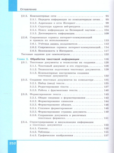 Информатика 7 класс. Базовый уровень. Учебник (ФП2022)