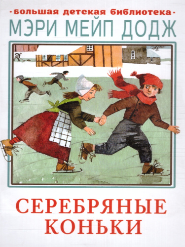 Серебряные коньки. Большая детская библиотека