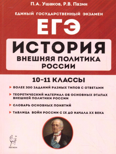 ЕГЭ-2021. История 10-11 класс. Внешняя политика России.