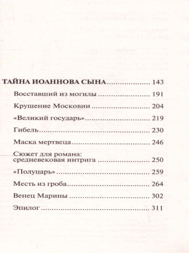 Иван Грозный. Радзинский Э.С./ЭксклюзивИстория (АСТ)