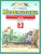 Математика 3 класс. Контрольные и диагностические работы к учебнику М.И. Башмакова, М.Г. Нефедовой. ФГОС