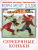 Серебряные коньки. Большая детская библиотека