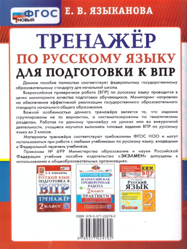 ВПР Русский язык 2 класс. Тренажер. ФГОС Новый