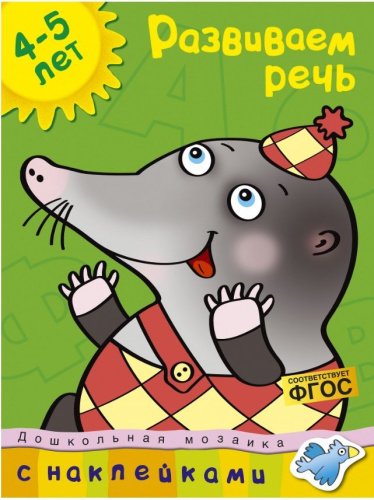 Развиваем речь (4-5 лет) / Дошкольная мозаика