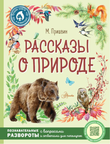 Рассказы о природе /Лучшие книги о животных