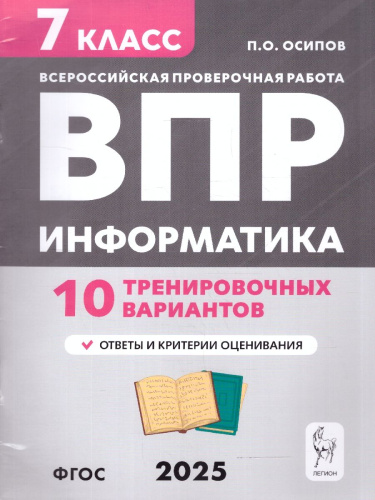 ВПР Информатика 7 класс. 10 тренировочных вариантов. ФГОС