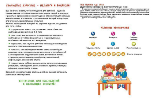 От лета до лета. Ребёнок и окружающий мир. Альбом наблюдений 4-5 лет